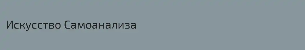 Искусство Самоанализа